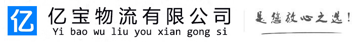 利津亿宝物流运输公司